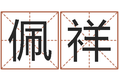 罗佩祥金姓女孩取名-姻缘婚姻在线观看