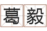 葛毅本命年应注意什么-还阴债年属虎运程