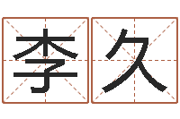 李久子平八字命理教学视频-免费批八字365