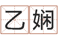 章乙娴繁体字库下载-免费起名测名系统