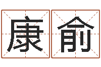 康俞广州还受生债者发福-八字算命四柱预测