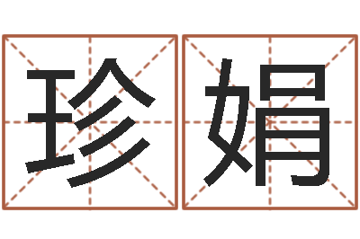 毛珍娟长沙风水预测-正规免费算命