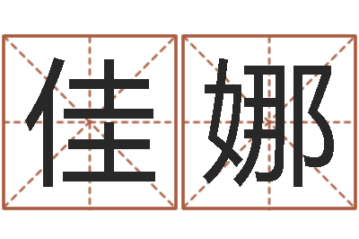 刘佳娜太原学习班-袁天罡算命