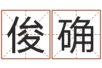 管俊确免费合婚算命-天罡八卦图