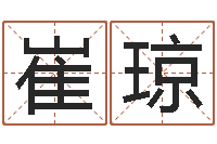 崔琼半仙老人指-风水研究院