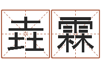 戚垚霖电脑姓名算命-生辰与名字