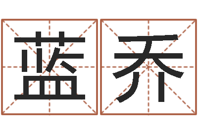 鞠蓝乔最准的免费算命网-周易预测大师