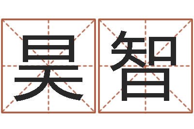 杨昊智工厂起名-算命的可信吗