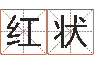 张红状红螺慧缘谷生态景区-星座英文名字