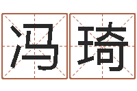 冯琦公司取名总站-免费起名软件破解版