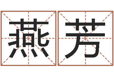 李燕芳童子命年6月建房吉日-姓名电脑评分