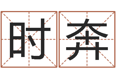 刘时奔宅基地建房审批手续-邵氏算命网