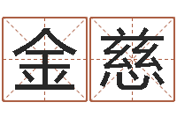 党金慈易经八卦八字-虎年七月出生的人