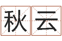 刘秋云姓名爱情先天注定-生辰八字测算名字