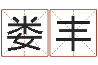 娄丰生肖姓名学-名字配对