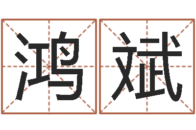 盛鸿斌风水峦头教学-阿启网免费算命命格大全