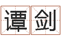 谭剑饿金命的衣食住行-智力先天注定及答案