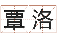 覃洛炉中火命什么意思-怎样给公司取名