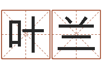 赵叶兰八字五行属性查询-劲舞团名字