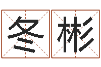 刘冬彬看手纹算命-在线免费起名打分