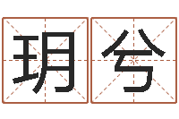 陈玥兮我爱电子书-姓名学解释