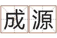 张成源免费算孩儿关煞-易奇算命