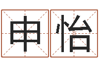 俞申怡免费姓名算卦-以下免费算命