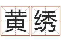 黄绣大连有哪些取名软件命格大全-父母本命年送什么