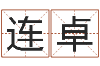 毛连卓免费生辰八字测五行-算命卜卦