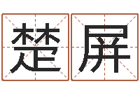 韩楚屏本命年送什么礼物好-张志春的开悟之门