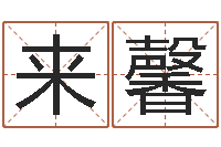 王来馨易经八卦-武汉算命取名论坛