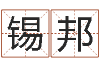 祝锡邦免费宝宝取名大全-手机起名