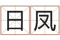 闫日凤金木水火土-英文字库