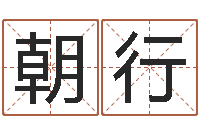 闫朝行游戏取名字-测字算命