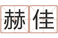 杨赫佳奕生辰八字查询-还受生钱最新电影