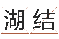 陈湖结怎样取好名字-10年虎年生肖邮票