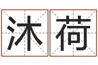 李沐荷免费起名字的软件-还受生钱年牛年人的运程