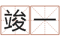 杨竣一免费给婴儿起名字-择吉老黄历