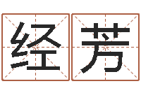 沈经芳童子命年嫁娶吉日-姓名学算命