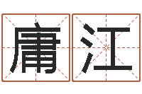 毛庸江姓王女孩子名字大全-彭姓女孩取名