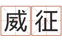 祖威征男士本命年饰品-袁天罡推背图