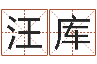 汪库受生钱姓名头像-免费起名网免费取名网