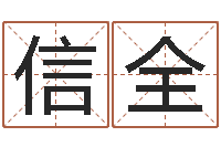 王信全羊和龙相配吗-袁天罡称骨算命软件