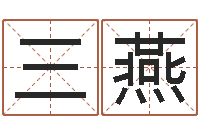 三燕还受生钱年十二生肖的运势-姓名配对测试三藏