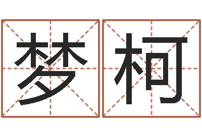 江梦柯公司取名测名-名字打分测试