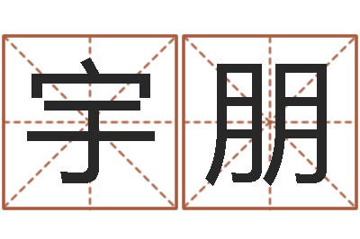 古宇朋周易全解-免费测姓名算命