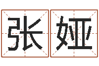 张娅免费算命每日运程-给宝宝起名字