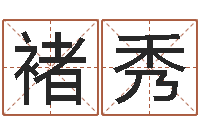 褚秀刘子铭六爻测名数据大全培训班-射手座幸运数字