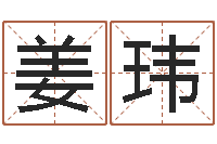 姜玮周易公司与预测学-周易入门视频