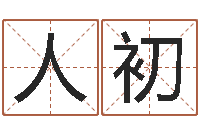 陈人初手相学-儿童折纸